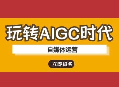 玩转AIGC时代-自媒体运营ai教程-黑鲨创业网