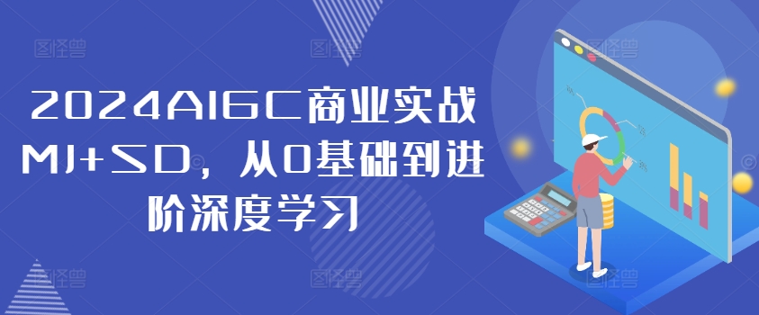 2024AIGC商业实战MJ+SD，从0基础到进阶深度学习-黑鲨创业网