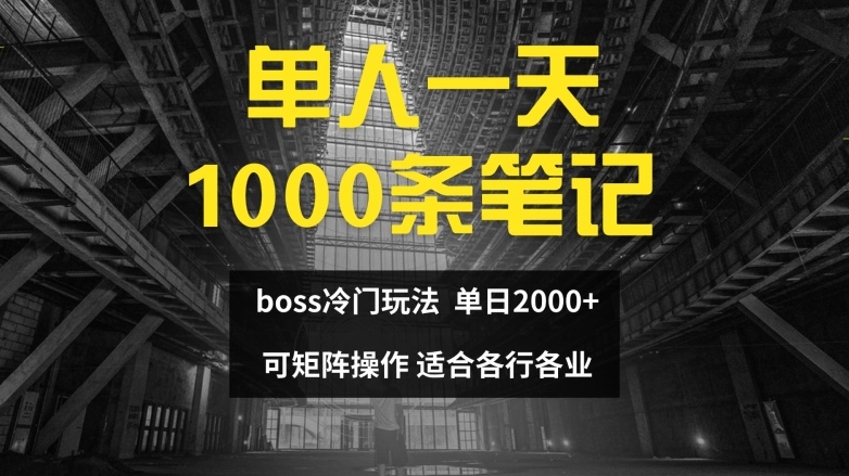 单人一天1000条笔记，日入2000+，BOSS直聘的正确玩法【揭秘】-黑鲨创业网