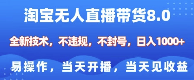 淘宝无人直播带货8.0，全新技术，不违规，不封号，纯小白易操作，当天开播，当天见收益，日入多张-黑鲨创业网