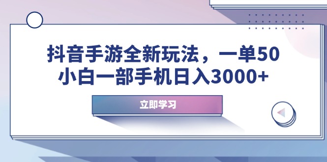 抖音手游全新玩法，一单50，小白一部手机日入3000+-黑鲨创业网