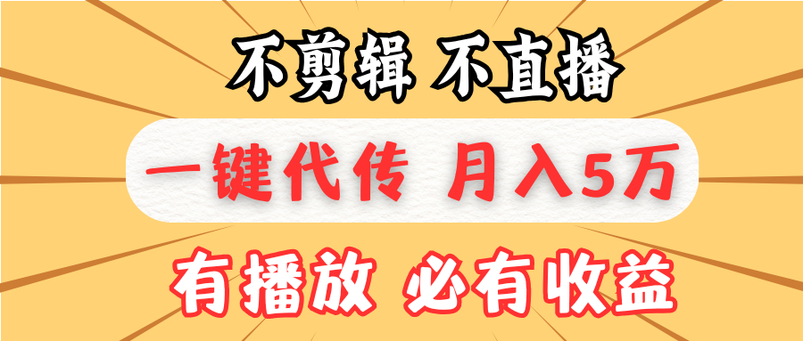 不剪辑不直播，一键代发，月入5万懒人必备，我出视频你来发-黑鲨创业网