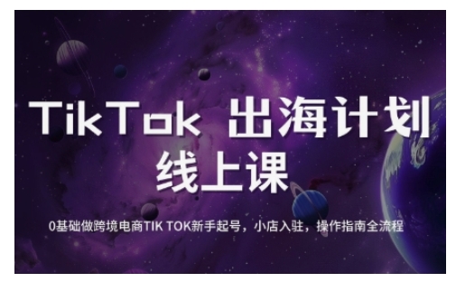 TikTok跨境电商新手起号与运营全攻略，0基础做跨境电商TIKTOK新手起号，小店入驻，操作指南全流程-黑鲨创业网