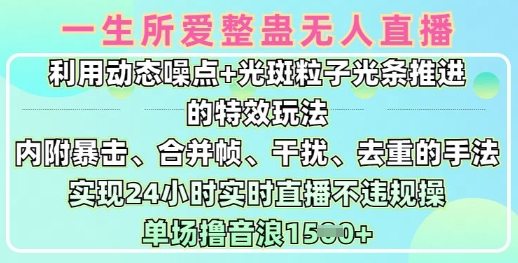 一生所爱无人整蛊升级版9.0，利用动态噪点+光斑粒子光条推进的特效玩法，实现24小时实时直播不违规操，单场日入1.5k-黑鲨创业网