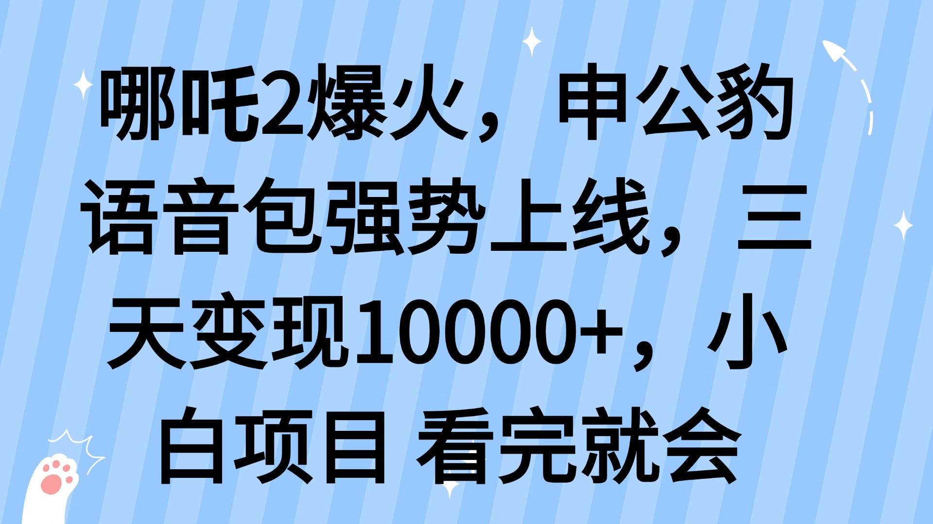 哪吒2爆火，利用这波热度，申公豹语音包强势上线，三天变现10…-黑鲨创业网