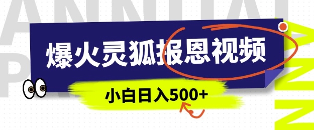 AI爆火的灵狐报恩视频，中老年人的流量密码，5分钟一条原创视频，操作简单易上手，日入多张-黑鲨创业网