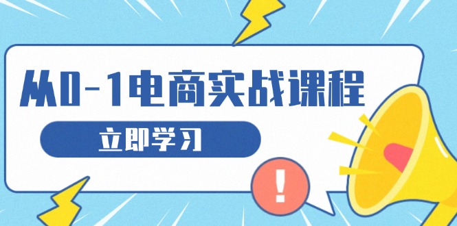 从零做电商实战课程，教你如何获取访客、选品布局，搭建基础运营团队-黑鲨创业网