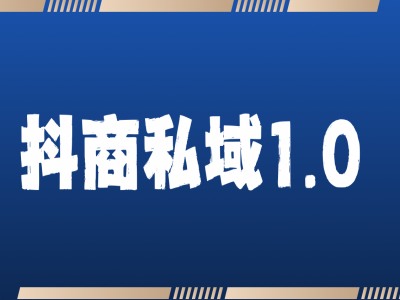 抖商服务私域1.0，抖音引流获客详细教学-黑鲨创业网