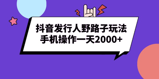 抖音发行人野路子玩法，手机操作一天2000+-黑鲨创业网