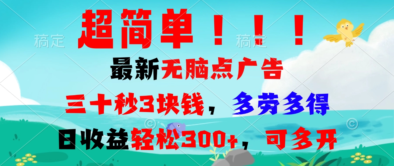 超简单最新无脑点广告项目，三十秒3块钱，多劳多得，日收益轻松300+，…-黑鲨创业网