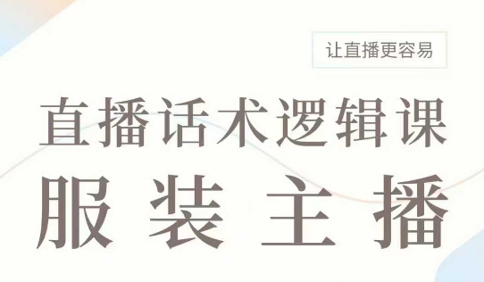 直播带货：服装主播话术逻辑课，服装主播话术大全，让直播更容易-黑鲨创业网