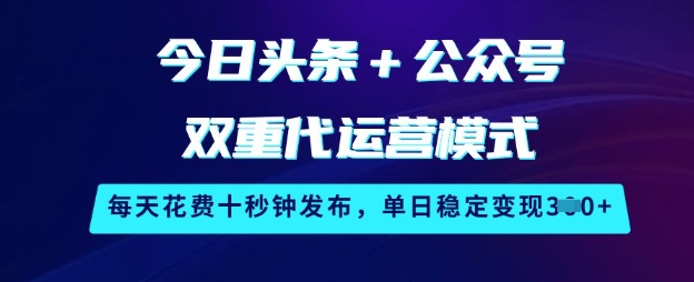 今日头条+公众号双重代运营模式，每天花费十秒钟发布，单日稳定变现3张【揭秘】-黑鲨创业网