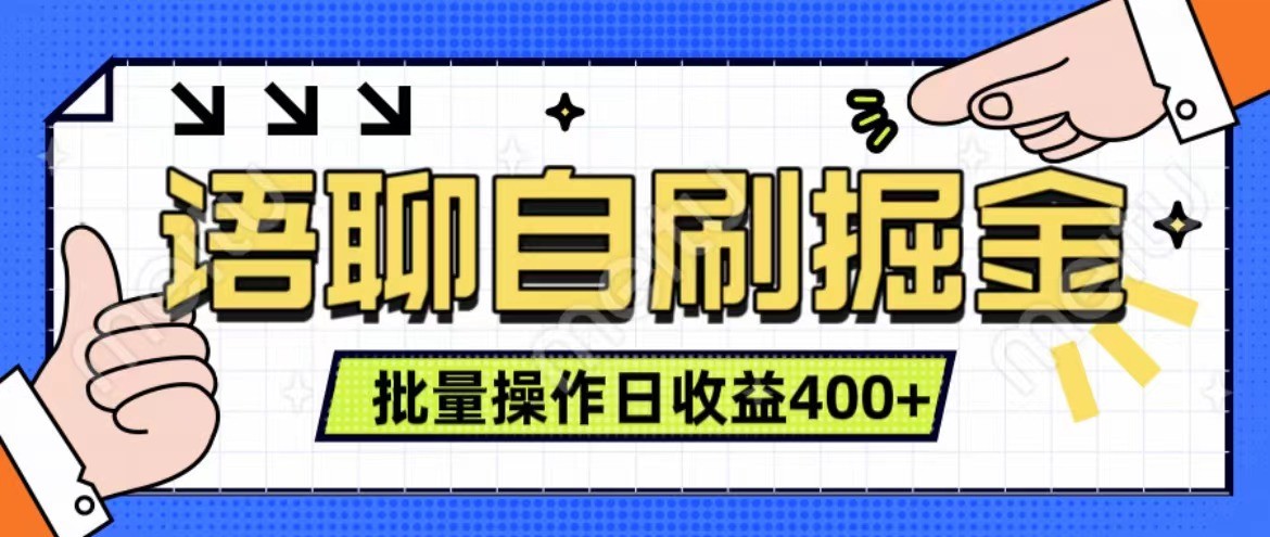 语聊自刷掘金项目 单人操作日入400+ 实时见收益项目 亲测稳定有效-黑鲨创业网