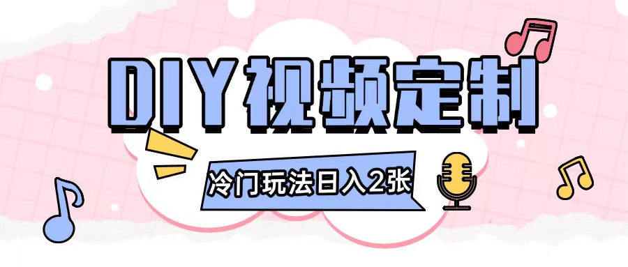 2024日入几张的diy视频定制小白0基础即可操作-黑鲨创业网