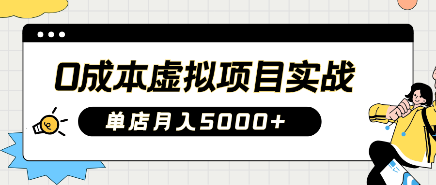 2025淘宝虚拟项目实操指南：0成本开店，新手单店月入5000+【5节系列课程】-黑鲨创业网