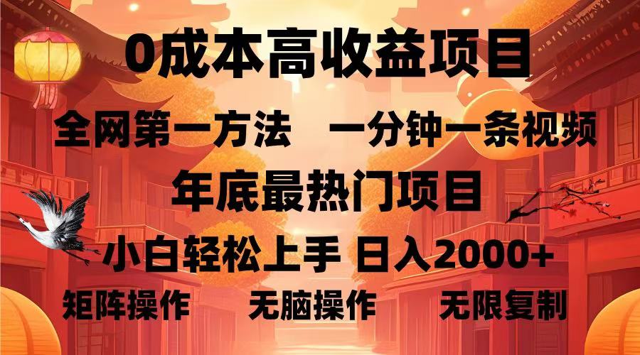 0成本高收益蓝海项目，一分钟一条视频，年底最热项目，小白轻松日入…-黑鲨创业网