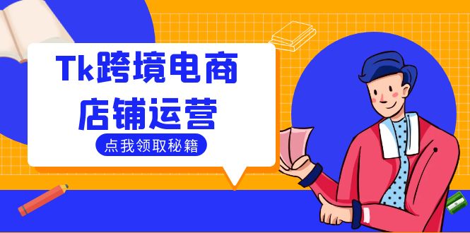 Tk跨境电商店铺运营：选品策略与流量变现技巧，助力跨境商家成功出海-黑鲨创业网