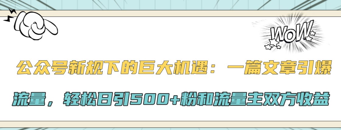 公众号新规下的巨大机遇：一篇文章引爆流量，轻松日引500+粉和流量主双方收益-黑鲨创业网