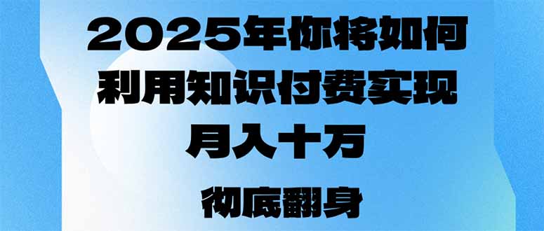 2025年，你将如何利用知识付费实现月入十万，甚至年入百万？-黑鲨创业网