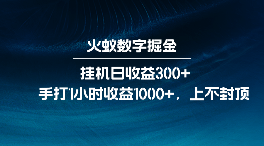 火蚁数字掘金，全自动挂机日收益300+，每日手打1小时收益1000+-黑鲨创业网