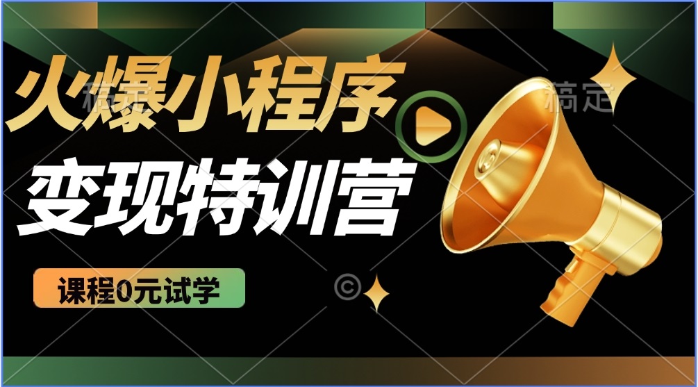 2025火爆微信小程序推广，全自动被动收益，轻松日入500+-黑鲨创业网