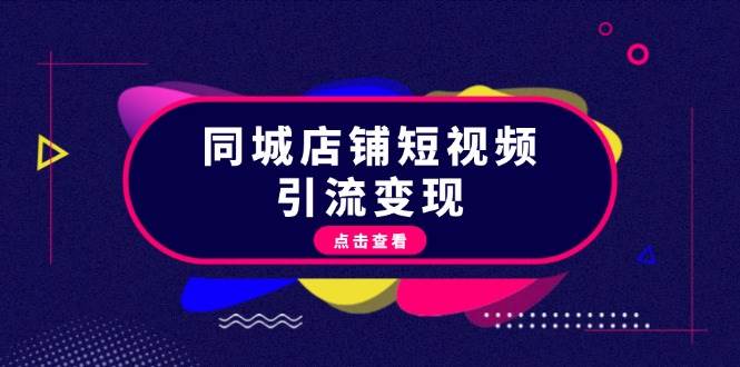 同城店铺短视频引流变现：掌握抖音平台规则，打造爆款内容，实现流量变现-黑鲨创业网