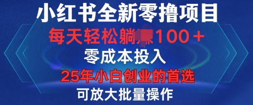 小红书全新纯零撸项目，只要有号就能玩，可放大批量操作，轻松日入100+【揭秘】-黑鲨创业网