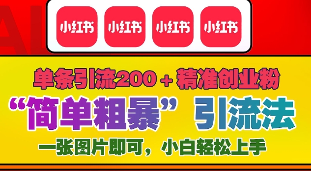 12月底小红书”简单粗暴“引流法，单条引流200+精准创业粉-黑鲨创业网