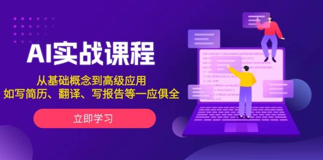 AI实战课程，从基础概念到高级应用，如写简历、翻译、写报告等一应俱全-黑鲨创业网