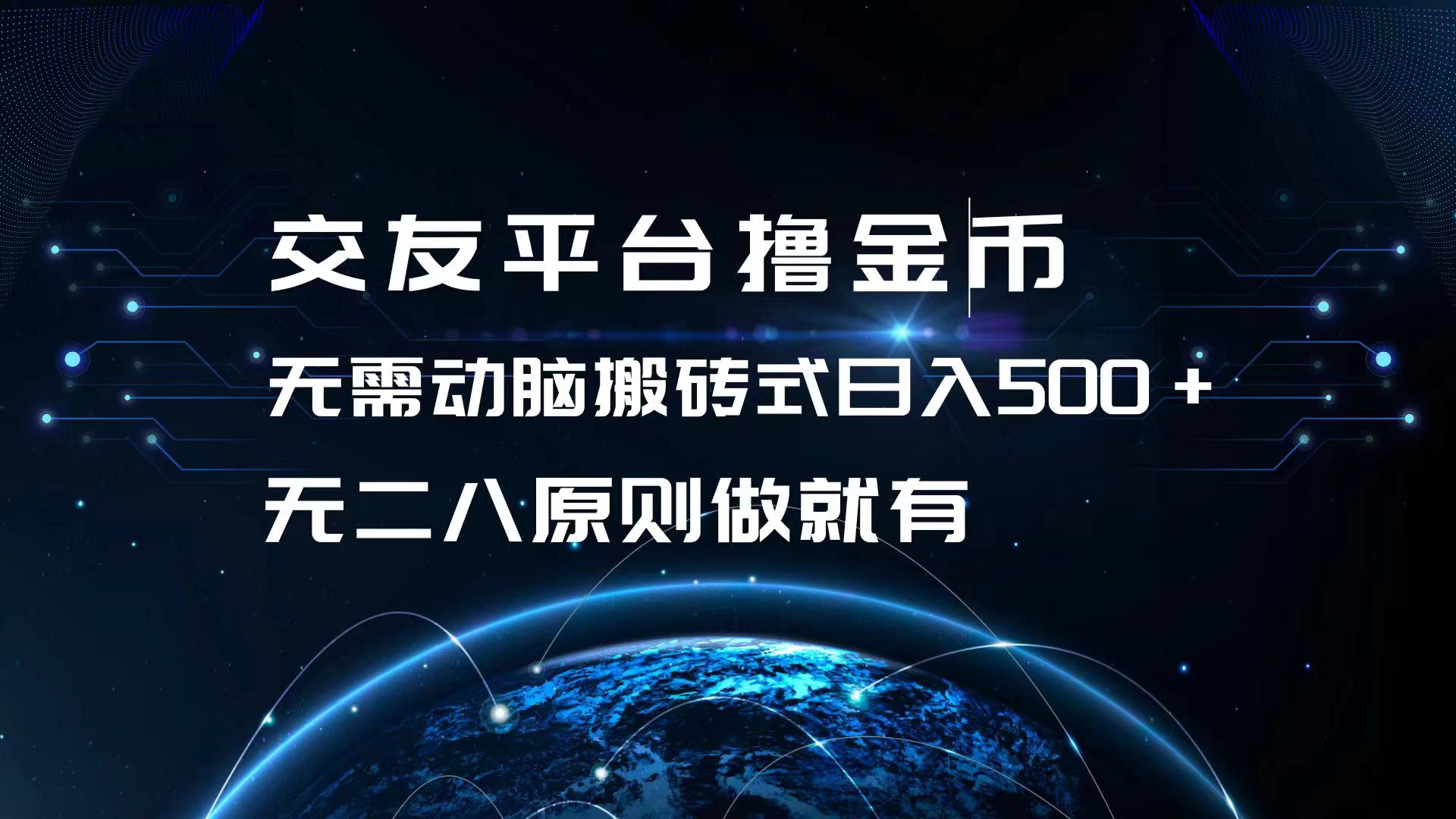 交友平台撸金币，无需动脑搬砖式日入500+，无二八原则做就有，可批量矩…-黑鲨创业网