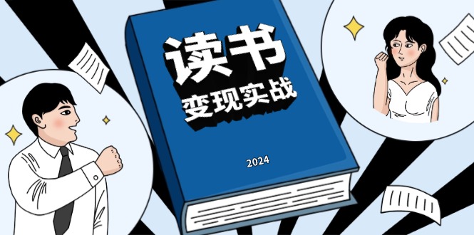 读书赚钱实战营，从0到1边读书边赚钱，实现年入百万梦想,写作变现-黑鲨创业网