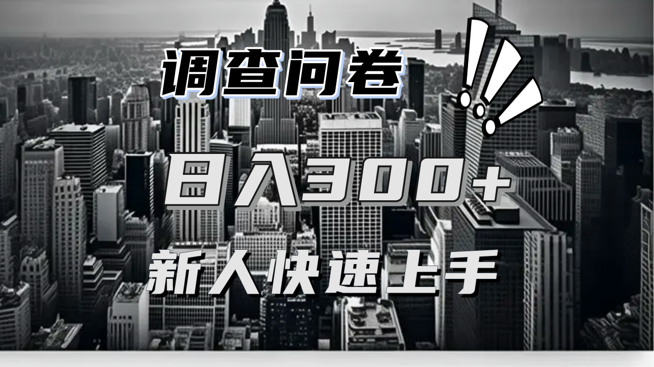 【快速上手】调查问卷项目分享，一个问卷薅多遍，日入二三百不是难事！-黑鲨创业网