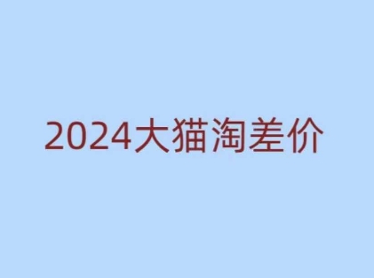 2024版大猫淘差价课程，新手也能学的无货源电商课程-黑鲨创业网