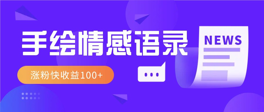 视频号手绘情感语录赛道玩法，操作简单粗暴涨粉快，收益100+-黑鲨创业网