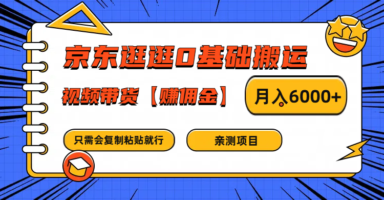 京东逛逛0基础搬运、视频带货赚佣金月入6000+ 只需要会复制粘贴就行-黑鲨创业网