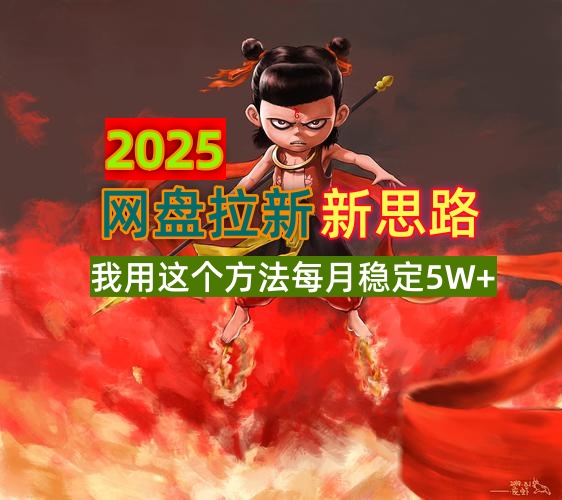 2025网盘拉新新思路，我用这个方法每月稳定5W+适合碎片时间做-黑鲨创业网