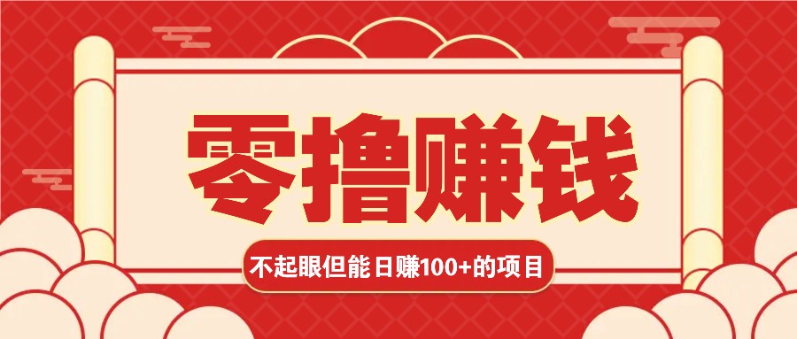 3个不起眼但是能轻松日收益100+的赚钱项目，零基础也能赚！！！-黑鲨创业网