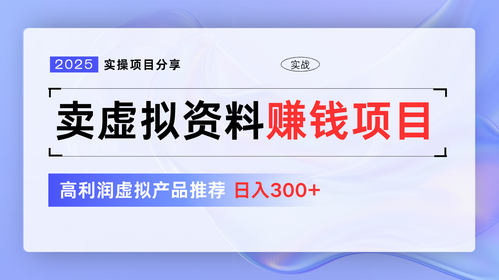 卖虚拟资料项目分享，推荐高利润虚拟产品，新手日入300+【5节系列课】-黑鲨创业网