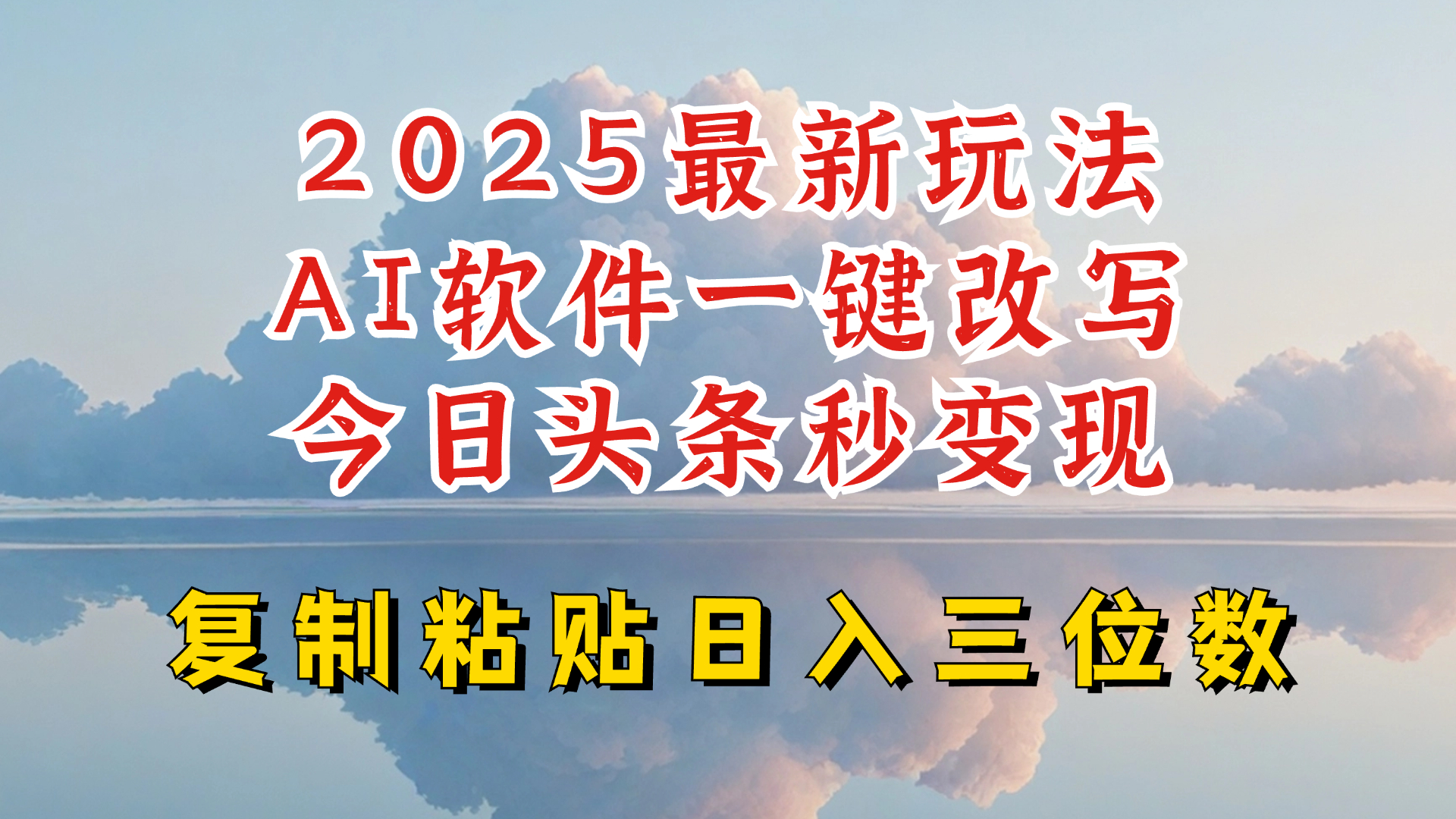 今日头条2025最新升级玩法，AI软件一键写文，轻松日入三位数纯利，小白也能轻松上手-黑鲨创业网