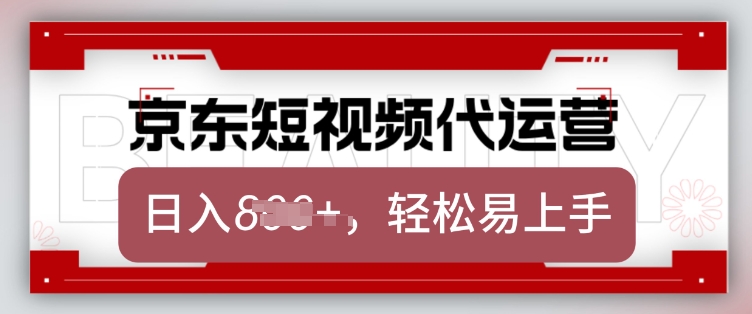 京东带货代运营，2025年翻身项目，只需上传视频，单月稳定变现8k【揭秘】-黑鲨创业网