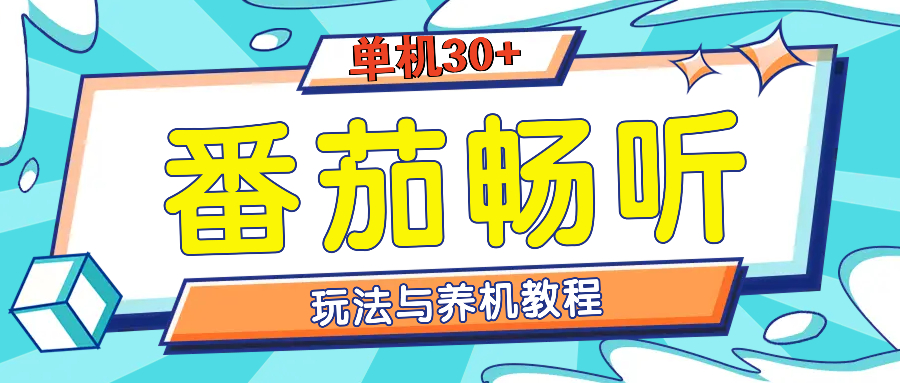 番茄畅听全方位教程与玩法：一天单设备日入30+不是问题-黑鲨创业网