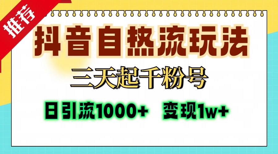 抖音自热流打法，三天起千粉号，单视频十万播放量，日引精准粉1000+，…-黑鲨创业网