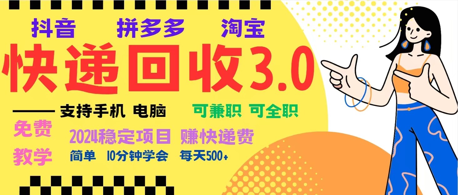 完美落地挂机类型暴利快递回收项目，多重收益玩法，新手小白也能月入5000+！-黑鲨创业网