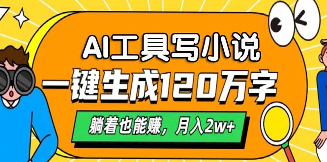 AI工具写小说，一键生成120万字，躺着也能赚，月入2w+-黑鲨创业网