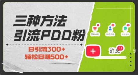 三种方式引流拼多多助力粉，小白当天开单，最快变现，最低成本，最高回报，适合0基础，当日轻松收益500+-黑鲨创业网