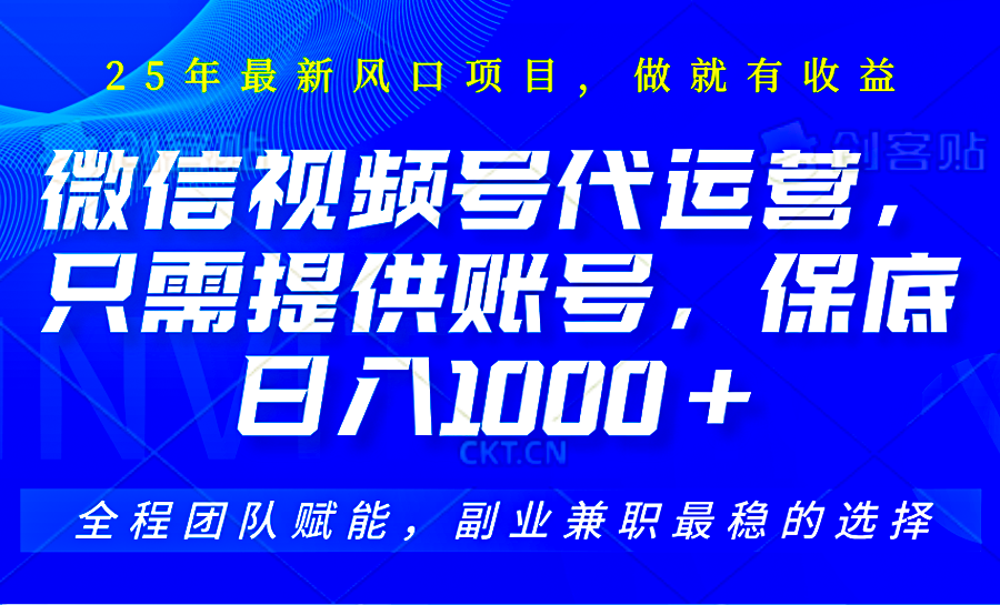 视频号代运营，只需提供账号，无需剪辑、直播和运营，坐收佣金单日保底1000+-黑鲨创业网