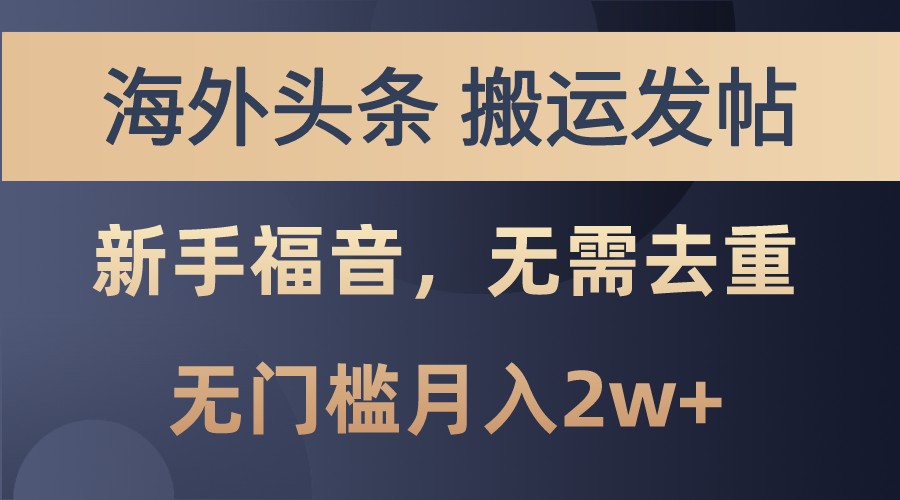 海外头条撸美金，搬运发帖，新手福音，甚至无需去重，无门槛月入2w+-黑鲨创业网