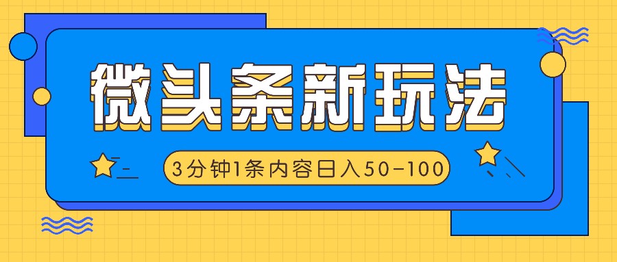 微头条新玩法，利用AI仿抄抖音热点，3分钟1条内容，日入50-100+-黑鲨创业网