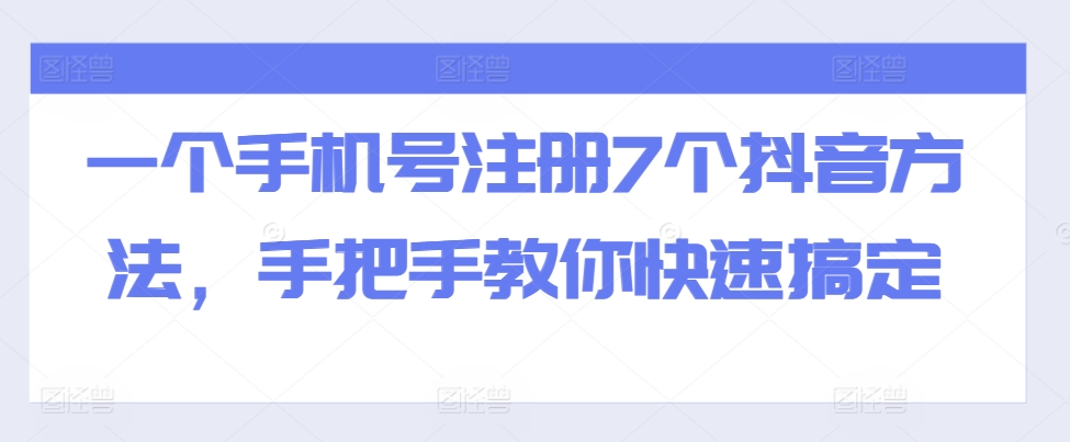 一个手机号注册7个抖音方法，手把手教你快速搞定-黑鲨创业网