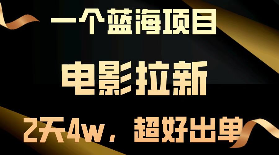 【蓝海项目】电影拉新，两天搞了近4w，超好出单，直接起飞-黑鲨创业网